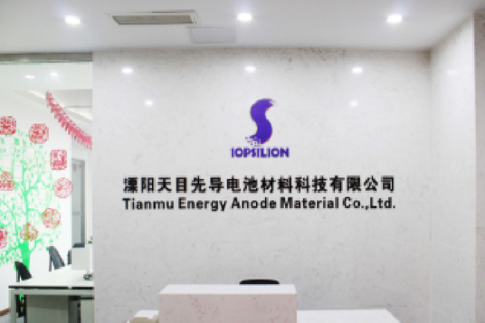 溧陽(yáng)天目先導電池材料科技有限公司