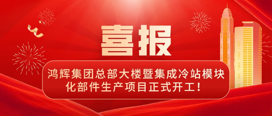 啟航新征程 | 鴻輝總部大樓暨集成冷站模塊化部件生產(chǎn)項目正式開(kāi)工