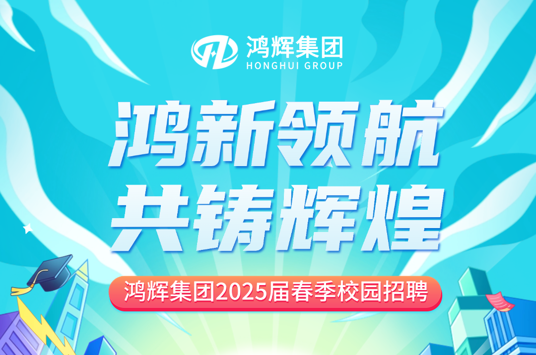 鴻輝集團2025屆校招持續熱招中！