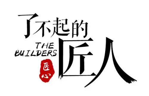 以匠人之初心，鑄就輝煌未來(lái)！