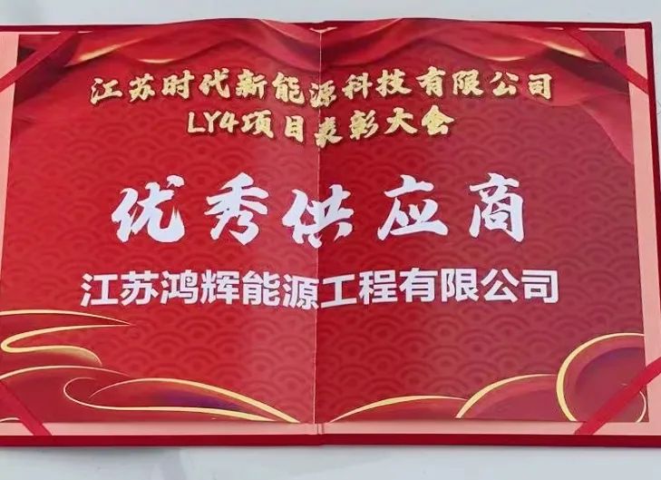 前方捷報！我司被CATL評為“優(yōu)秀供應商”!