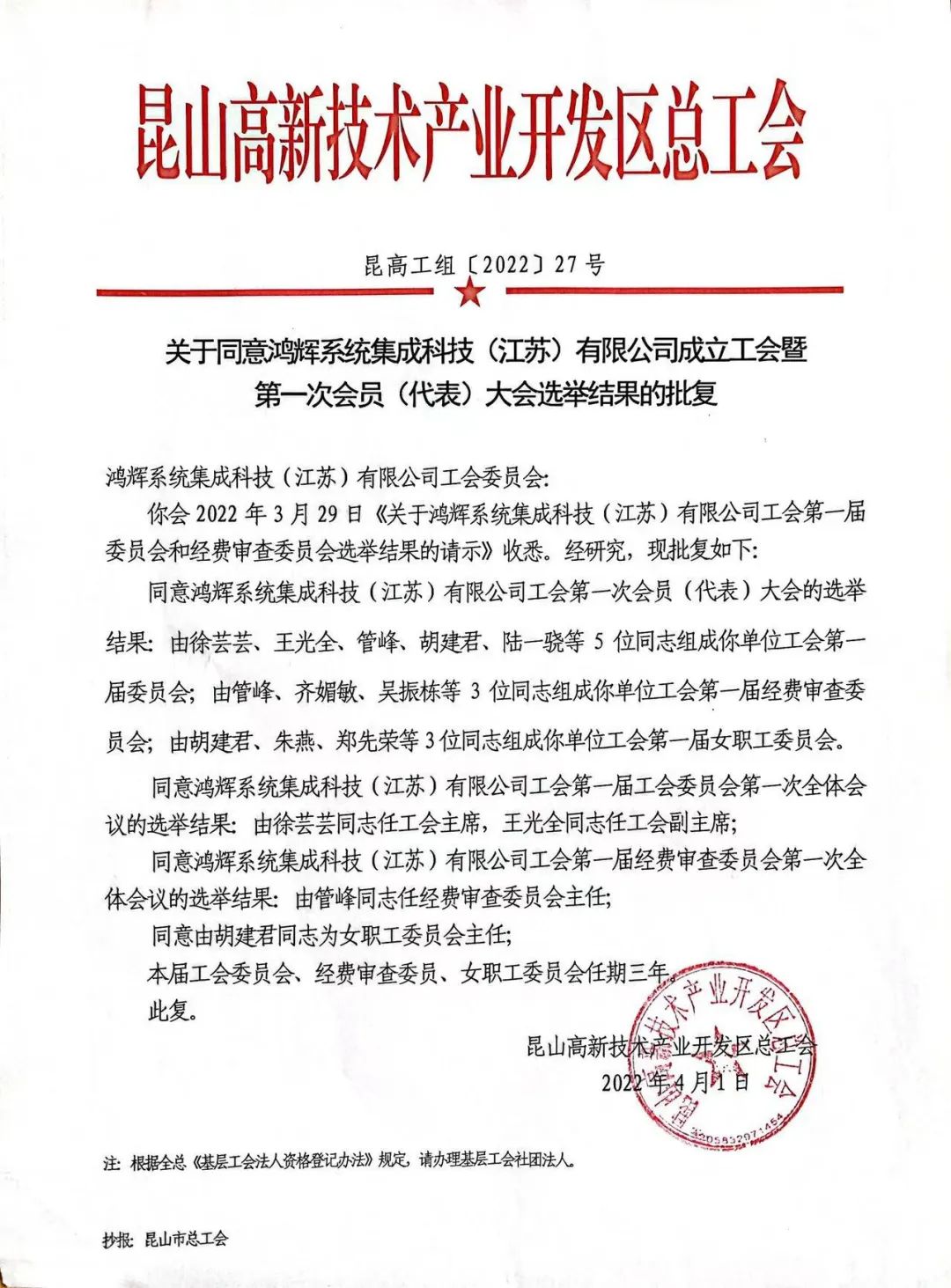  熱烈祝賀 | 鴻輝系統集成科技（江蘇）有限公司工會(huì )正式成立