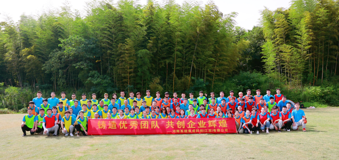 《鑄造優(yōu)秀團隊、共創(chuàng  )企業(yè)輝煌》鴻輝集成2022半年度員工拓展活動(dòng)