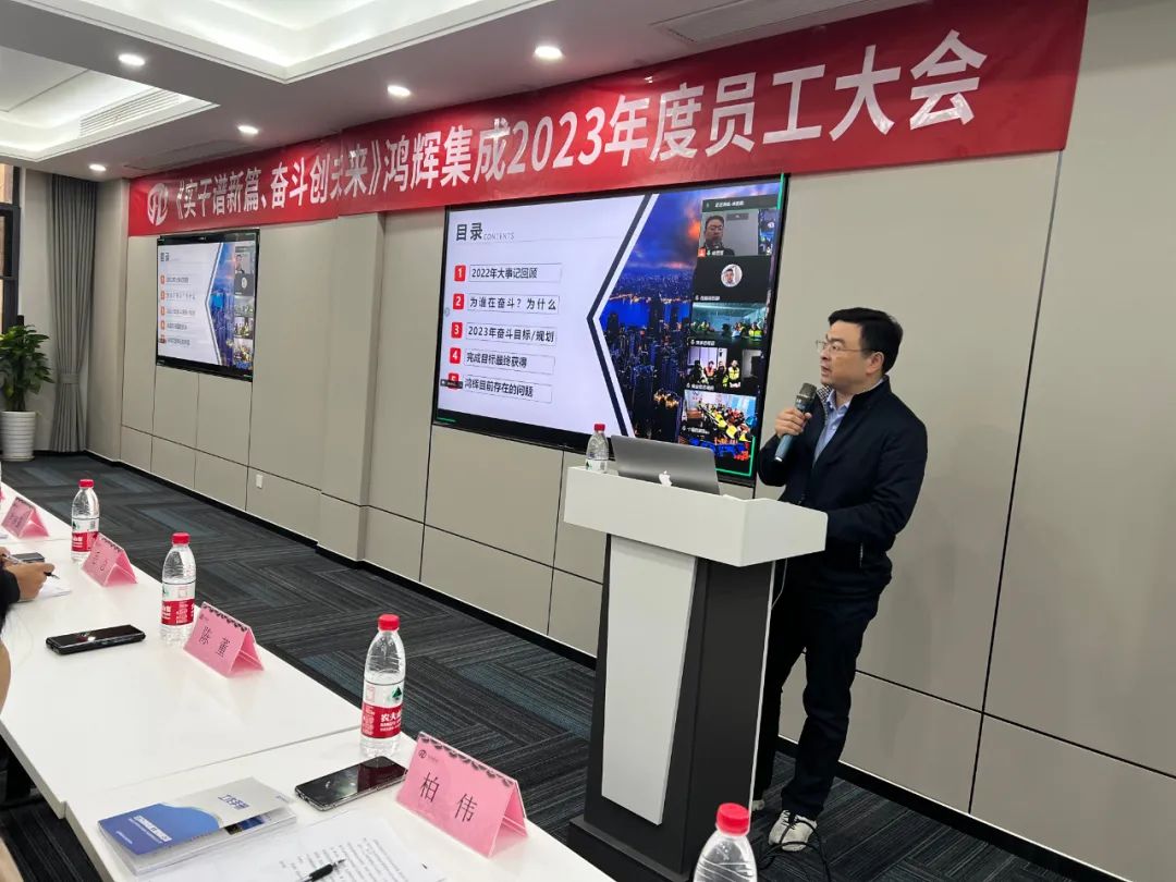 《實(shí)干譜新篇、奮斗創(chuàng  )未來(lái)》鴻輝集成2023年度員工大會(huì )