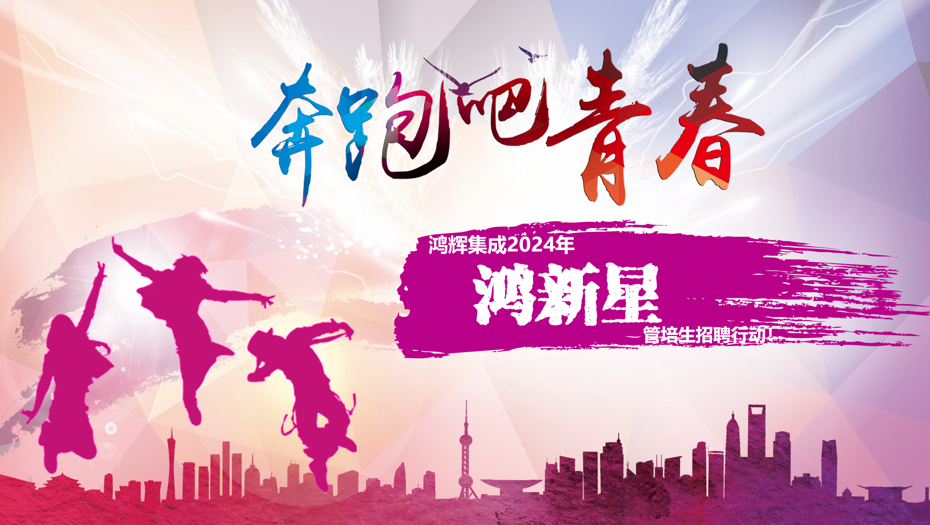 歡迎加入鴻輝集團 2024年“鴻新星”管培生招聘行動(dòng)！