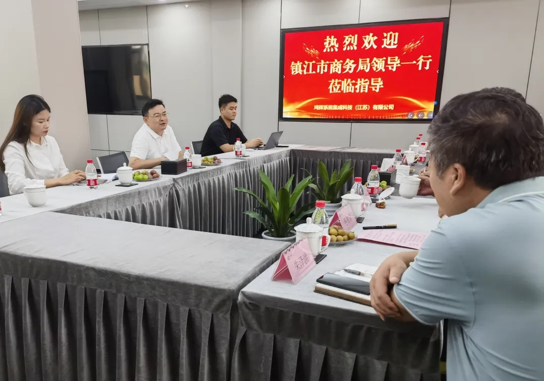 鴻輝集團 | 鎮江市商務(wù)局領(lǐng)導蒞臨指導