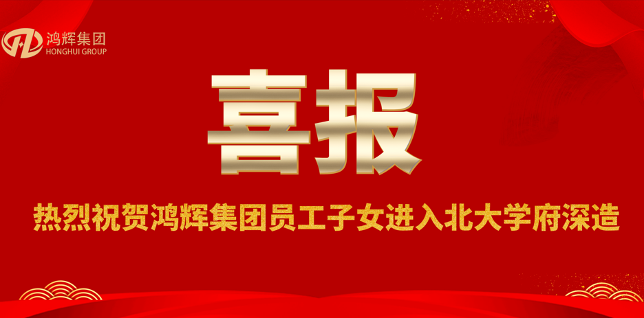 賀金榜題名，助青春夢(mèng)想—鴻輝員工喜領(lǐng)助學(xué)獎金