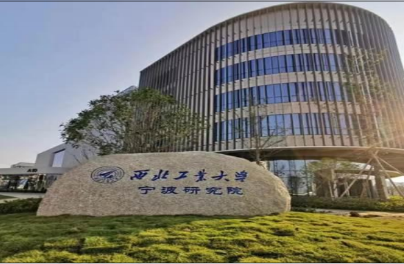 西北工業(yè)大學(xué)寧波研究院